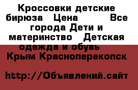 Кроссовки детские бирюза › Цена ­ 450 - Все города Дети и материнство » Детская одежда и обувь   . Крым,Красноперекопск